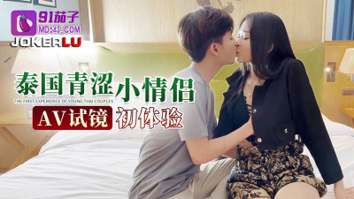 91 Eggplant.Thailand young couple AV audition first experience